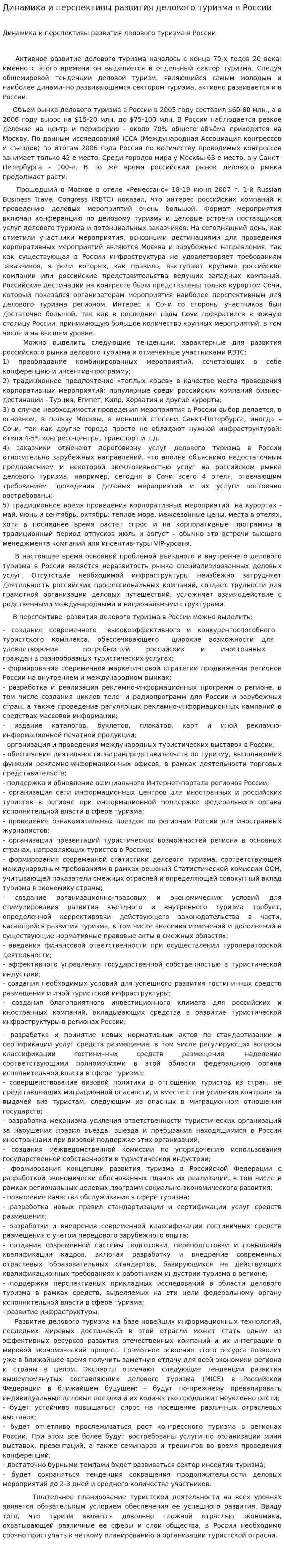 Динамика и перспективы развития делового туризма в России
