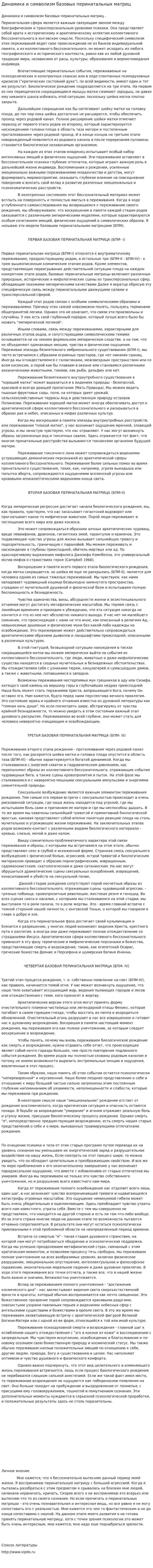 Динамика и символизм базовых перинатальных матриц
