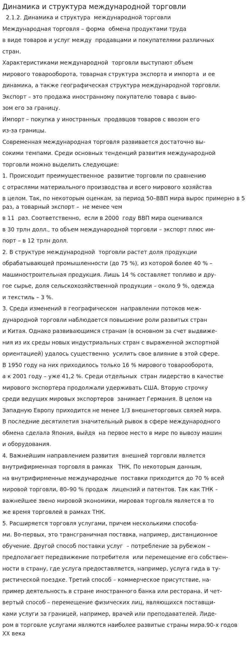 Динамика и структура международной торговли