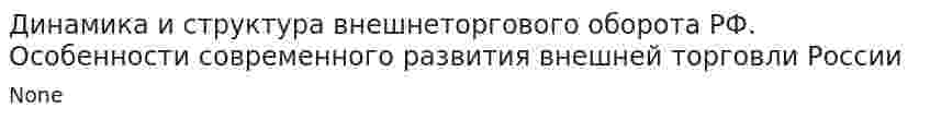 Динамика и структура внешнеторгового оборота РФ. Особенности современного развития внешней торговли России