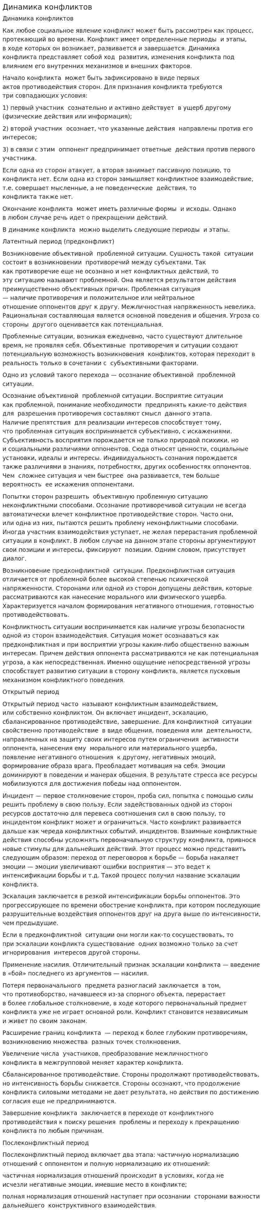 Динамика конфликтов