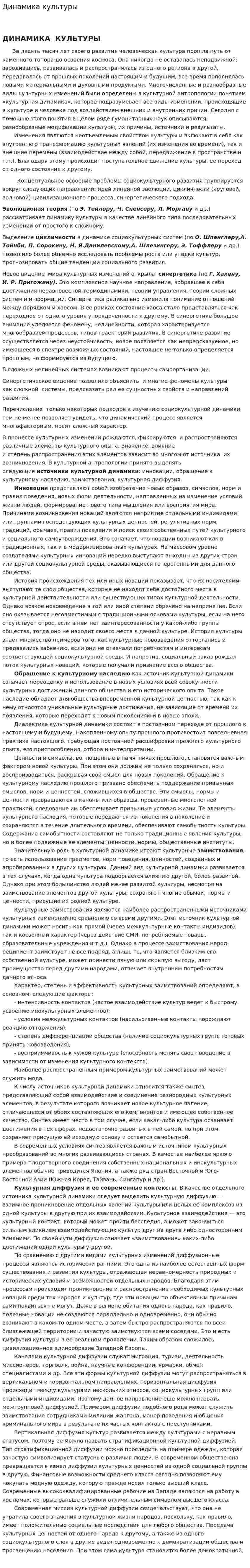 Динамика культуры. 2