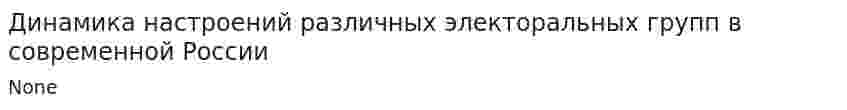 Динамика настроений различных электоральных групп в современной России