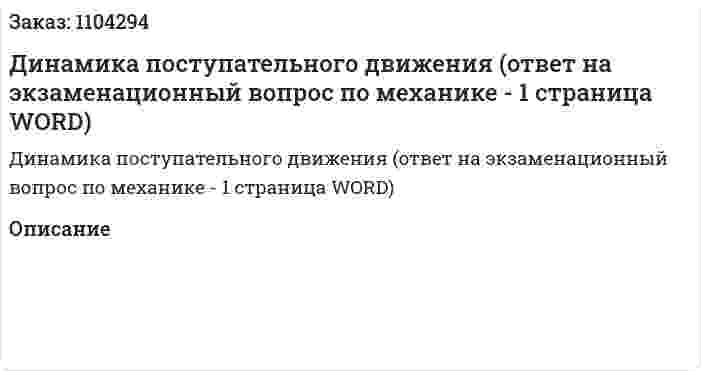 Динамика поступательного движения (ответ на экзаменационный вопрос по механике - 1 страница WORD) 