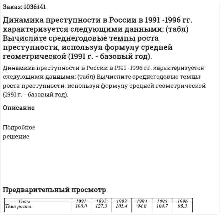Динамика преступности в России в 1991 -1996 гг. характеризуется следующими данными: (табл) Вычислите среднегодовые темпы роста преступности, используя формулу средней геометрической (1991 г. - базовый год).  