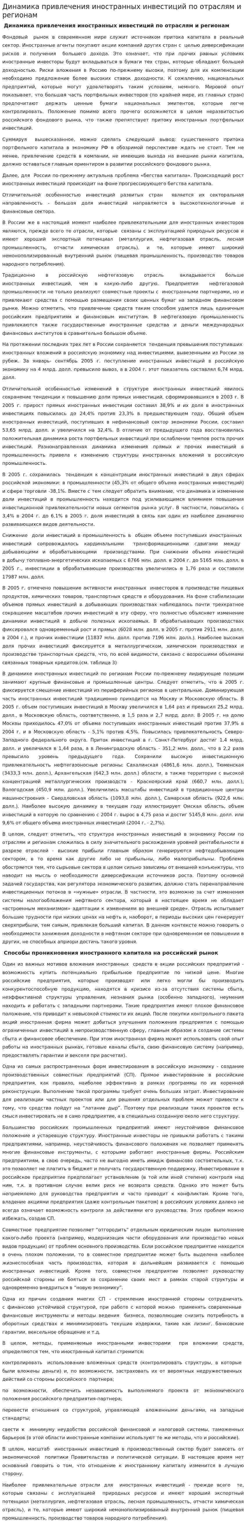 Динамика привлечения иностранных инвестиций по отраслям и регионам