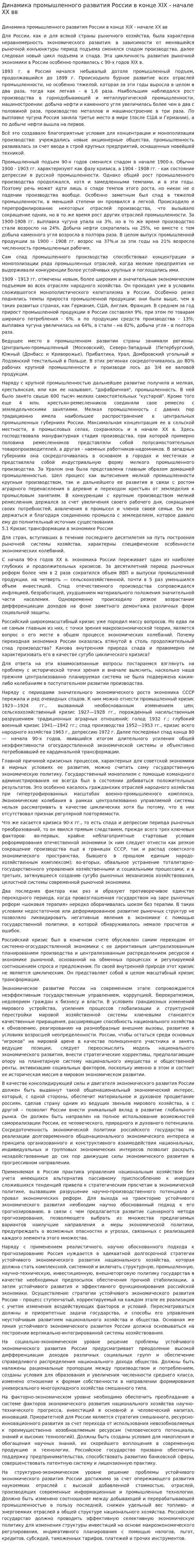 Динамика промышленного развития России в конце XIX - начале XX вв