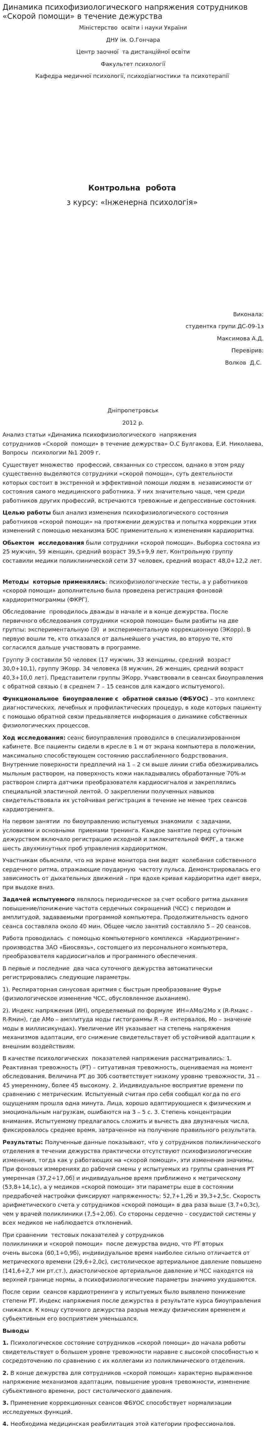 Динамика психофизиологического напряжения сотрудников «Скорой помощи» в течение дежурства