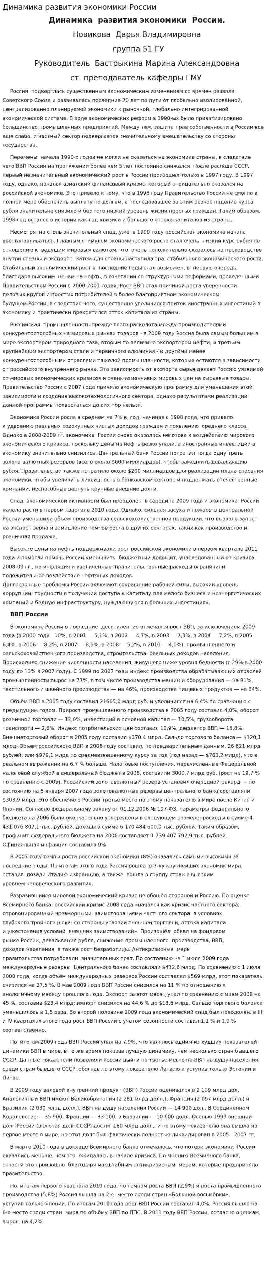 Динамика развития экономики России