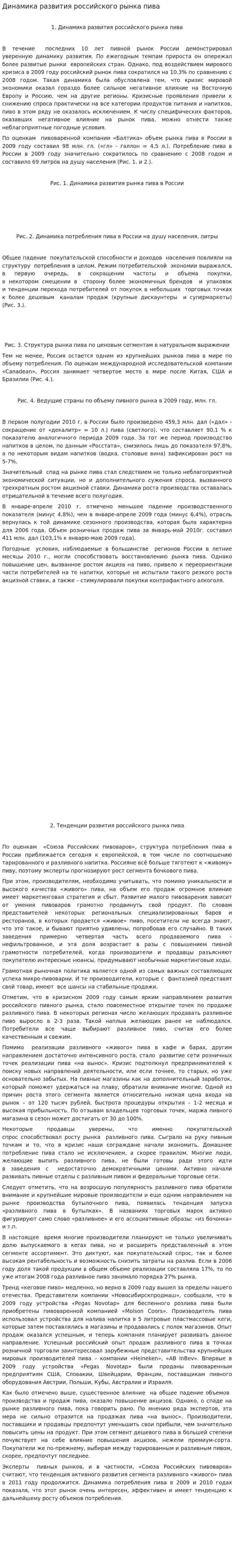 Динамика развития российского рынка пива