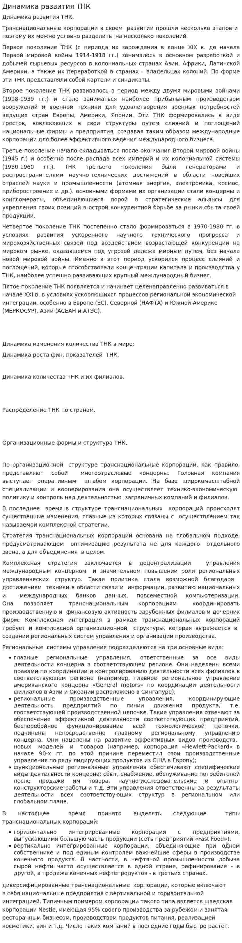 Динамика развития ТНК
