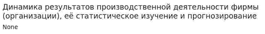 Динамика результатов производственной деятельности фирмы (организации), её статистическое изучение и прогнозирование