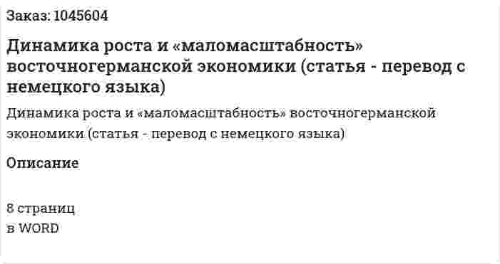 Динамика роста и «маломасштабность» восточногерманской экономики (статья - перевод с немецкого языка) 