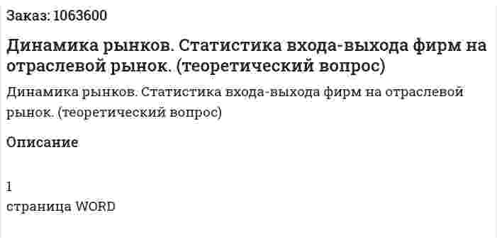 Динамика рынков. Статистика входа-выхода фирм на отраслевой рынок. (теоретический вопрос) 