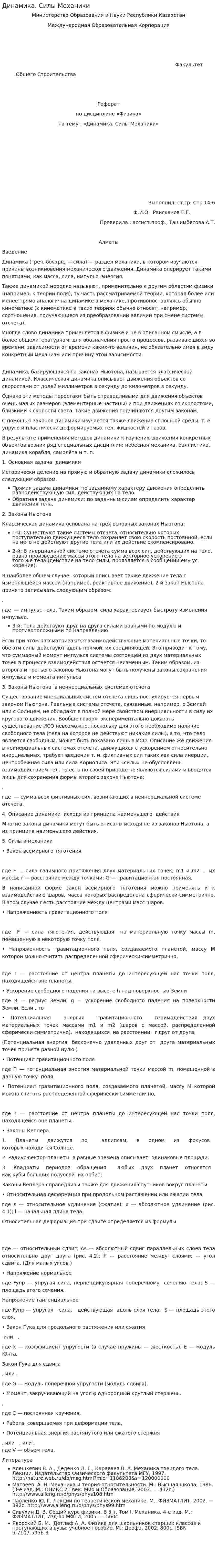 Динамика. Силы Механики