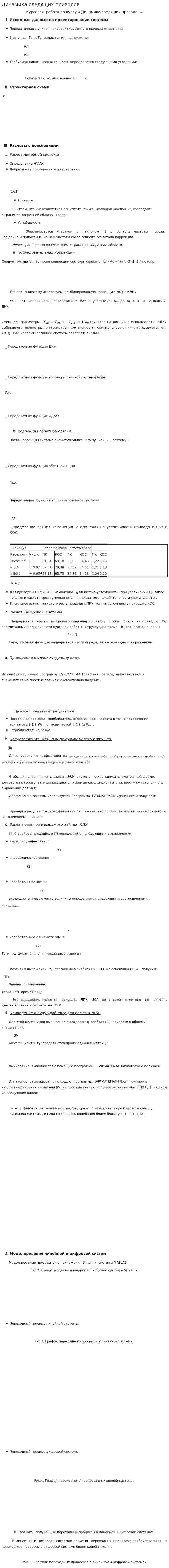 Динамика следящих приводов