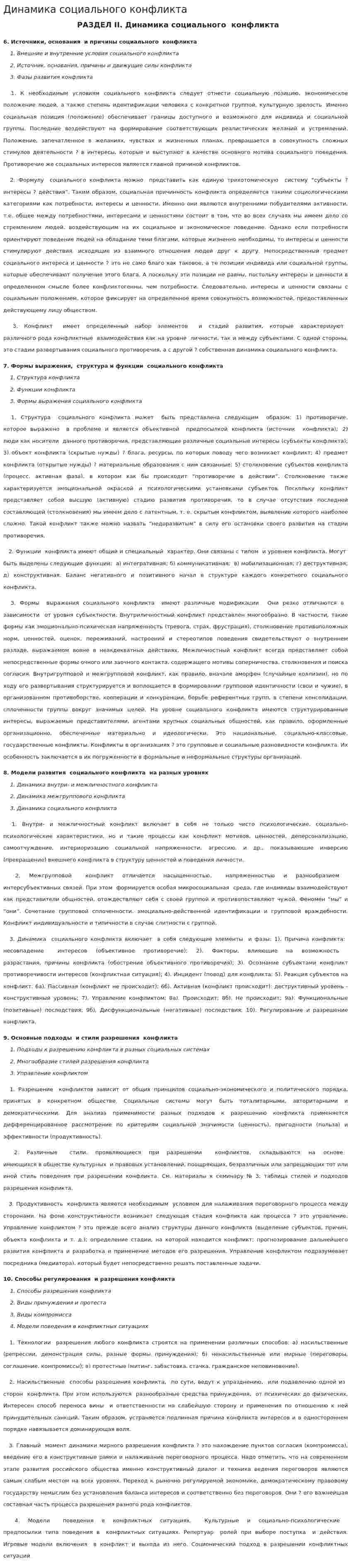Динамика социального конфликта