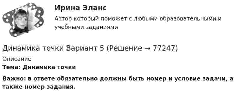     
            Описание
            Тема: Динамика точки Важно: в ответе обязательно должны быть номер и условие задачи, а также номер задания.   
            
            
            Динамика точки. Вариант 4Динамика точки Вариант 5Динамическое программированиеДинамической устойчивостью синхронной машины называется: Выберите один ответ: a.ее способность быстро возвращаться на рабочий режим при незначительных отклонениях; b.ее способность сопротивляться динамическим токам короткого замыкания; Динамометр арматуры ДИАР-1 предназначен для:Дипломатия имеет наиболее тесную связь с ...диплом  горячие блюда из пернатой дичиДизайн (ответы на вступительный тест Синергия)дизайн отвечает потребностямДизельный двигатель является двигателемДикие животные Ставропольского краяДима только научился ездить на велосипеде и был новичком в этом деле. Достаточно было ему просто подумать о том, что он сейчас упадет, как Дима действительно падал. Какие волевые особенности личности проявляются в описанном случае?Динамика и устойчивость сооружений (тест с ответами) 85%Динамика результативности некоторых команд в чемпионатах России по футболу в 2014-2017гг. представлена в таблице:  Какая из представленных команд показывает ухудшение результатов за четырехлетний период?