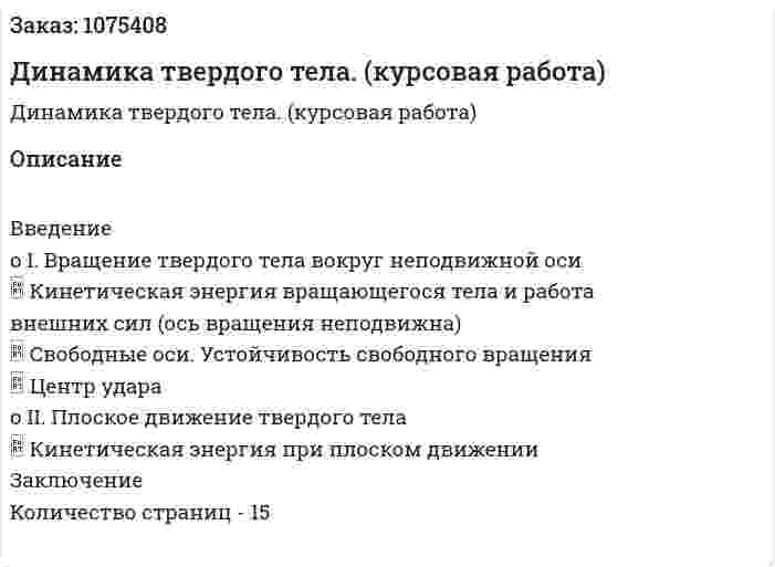 Динамика твердого тела. (курсовая работа) 