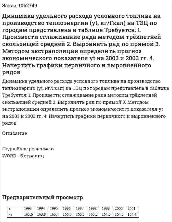 Динамика удельного расхода условного топлива на производство теплоэнергии (yt, кг/Гкал) на ТЭЦ по городам представлена в таблице   Требуется:  1.	Произвести сглаживание ряда методом трёхлетней скользящей средней  2.	Выровнять ряд по прямой  3.	Методом экстраполяции определить прогноз экономического показателя yt на 2003 и 2003 гг.  4.	Начертить графики первичного и выровненного рядов. 