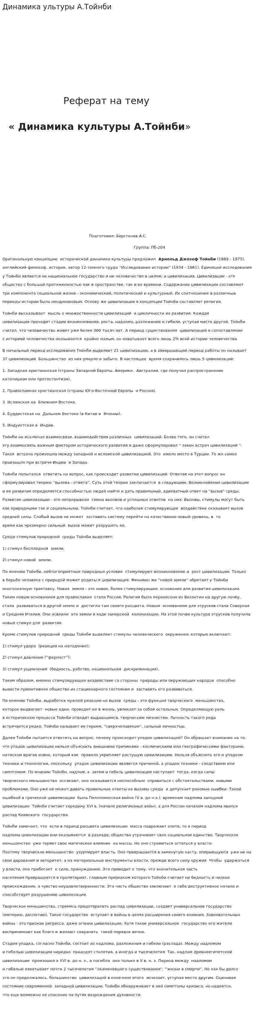 Динамика ультуры А.Тойнби