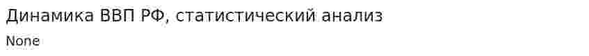 Динамика ВВП РФ, статистический анализ