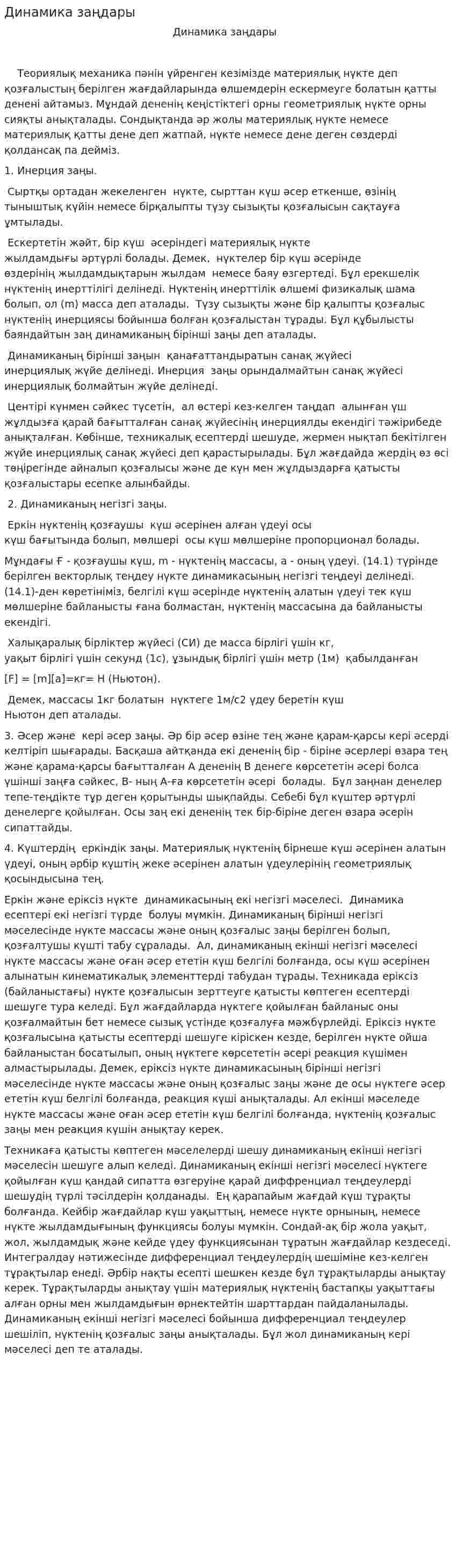 Динамика заңдары