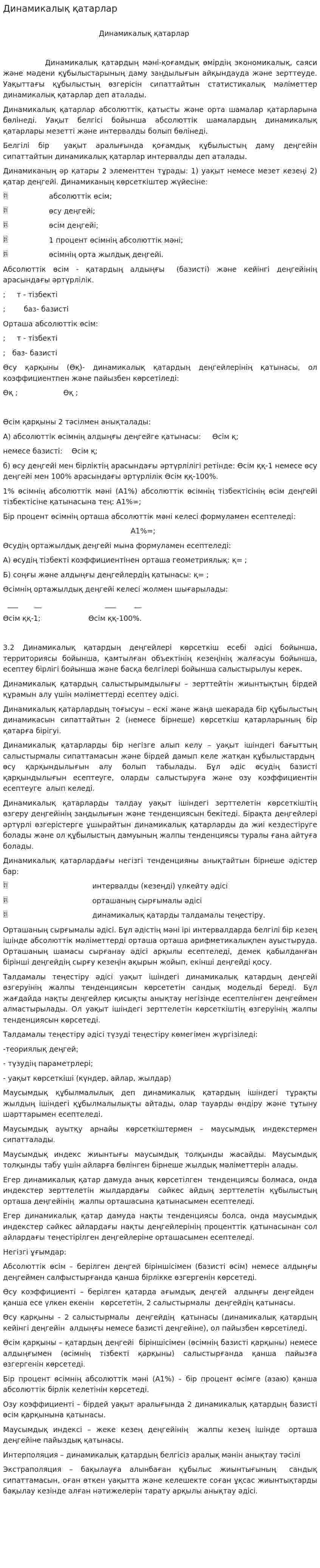 Динамикалық қатарлар