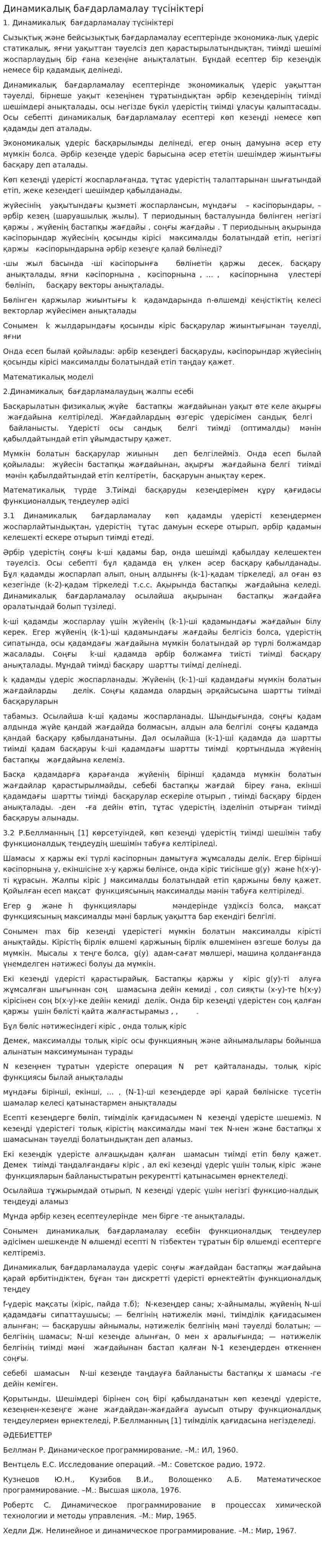 Динамикалық бағдарламалау түсініктері