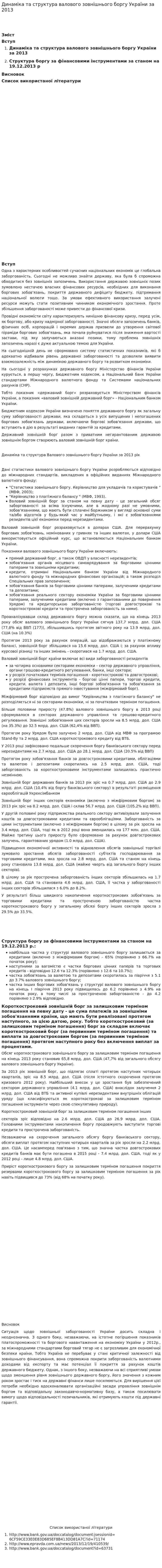 Динаміка та структура валового зовнішнього боргу України за 2013
