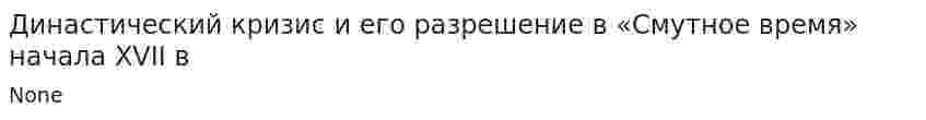Династический кризис и его разрешение в «Смутное время» начала XVII в