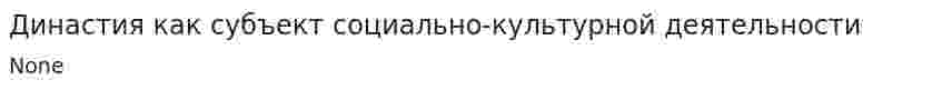 Династия как субъект социально-культурной деятельности