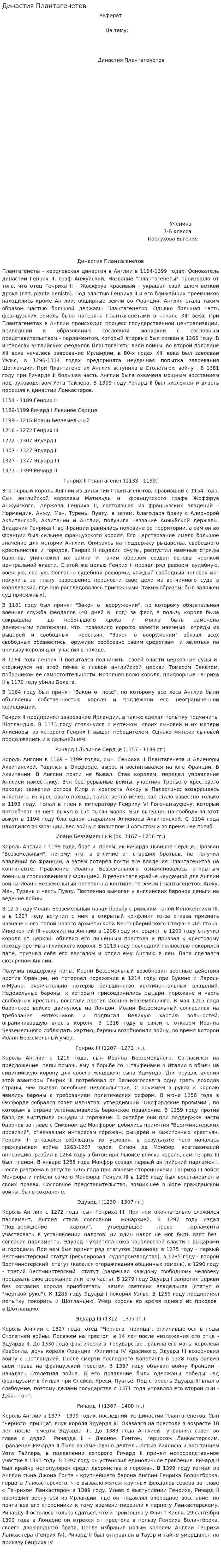 Династия Плантагенетов