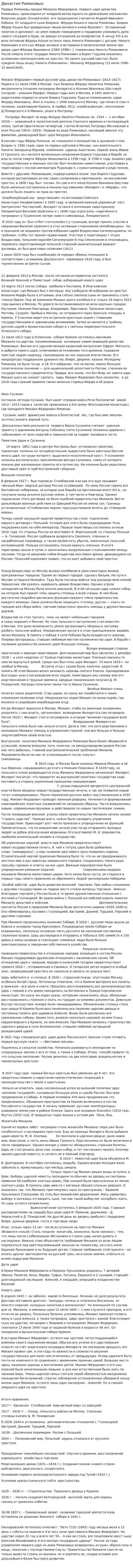 Династия Романовых. 3