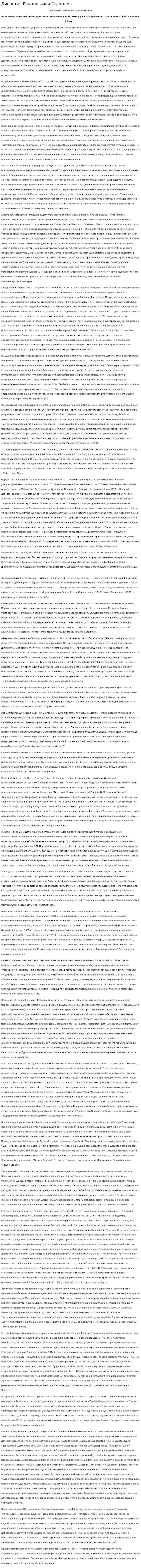 Династия Романовых и Германия