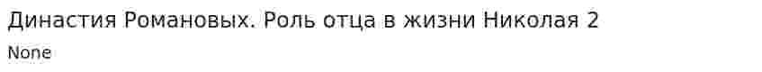 Династия Романовых. Роль отца в жизни Николая 2