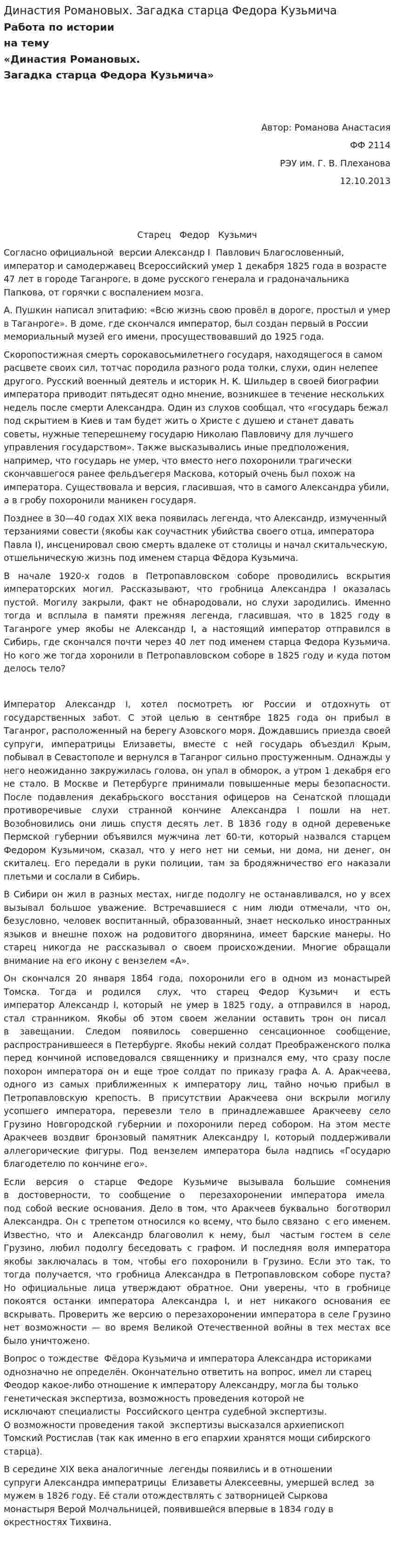 Династия Романовых. Загадка старца Федора Кузьмича