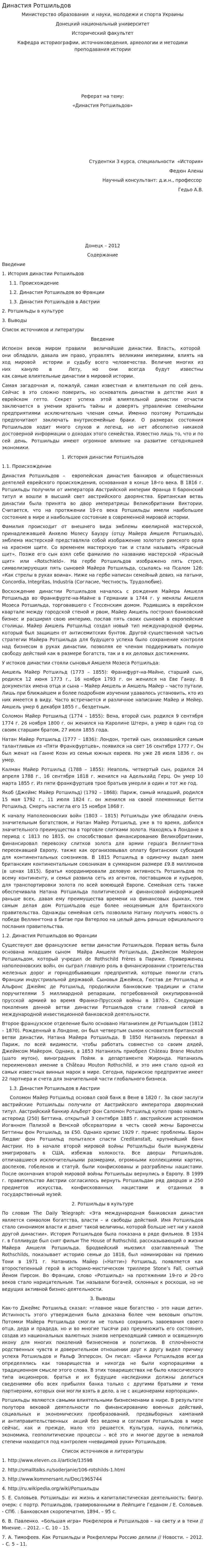 Династия Ротшильдов