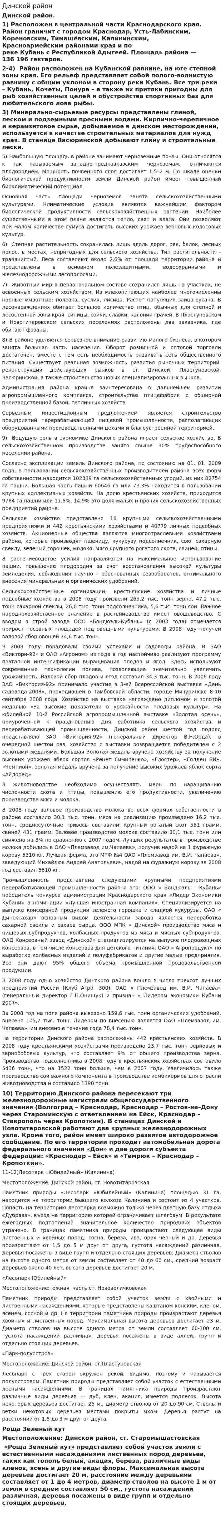 Динской район