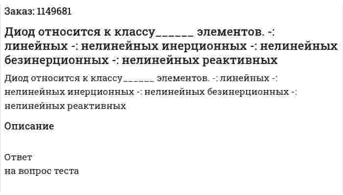 Диод относится к классу______ элементов. -: линейных -: нелинейных инерционных -: нелинейных безинерционных -: нелинейных реактивных 