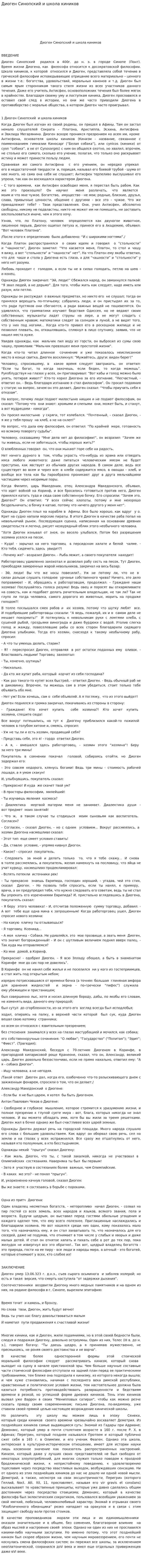 Диоген Cинопский и школа киников