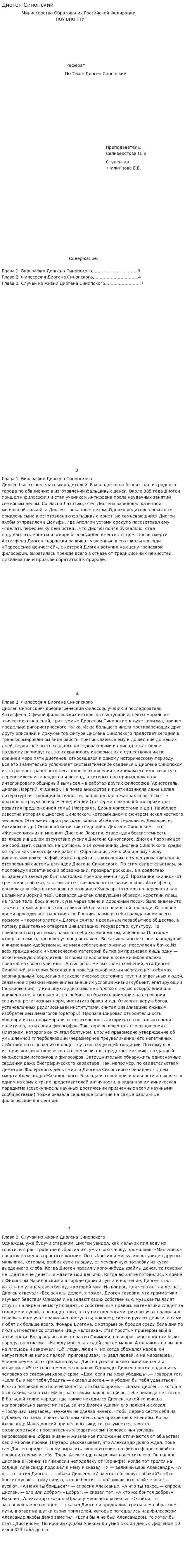 Диоген Синопский. 3