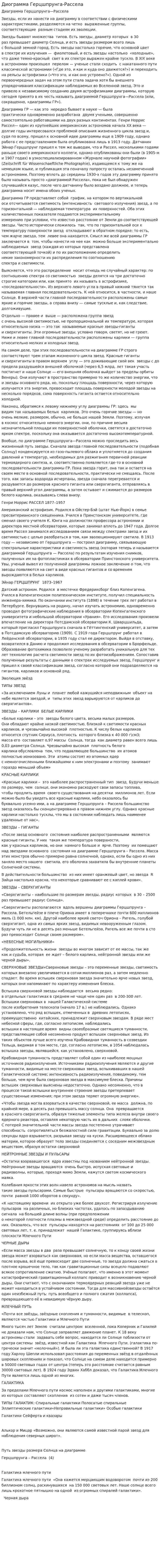 Диограмма Герцшпрунга-Рассела