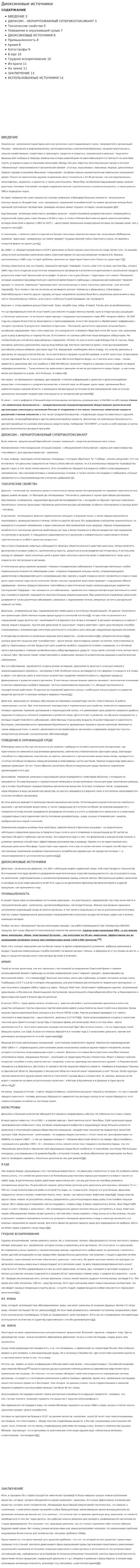 Диоксиновые источники