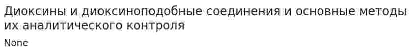 Диоксины и диоксиноподобные соединения и основные методы их аналитического контроля