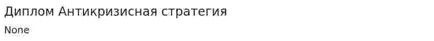 Диплом Антикризисная стратегия