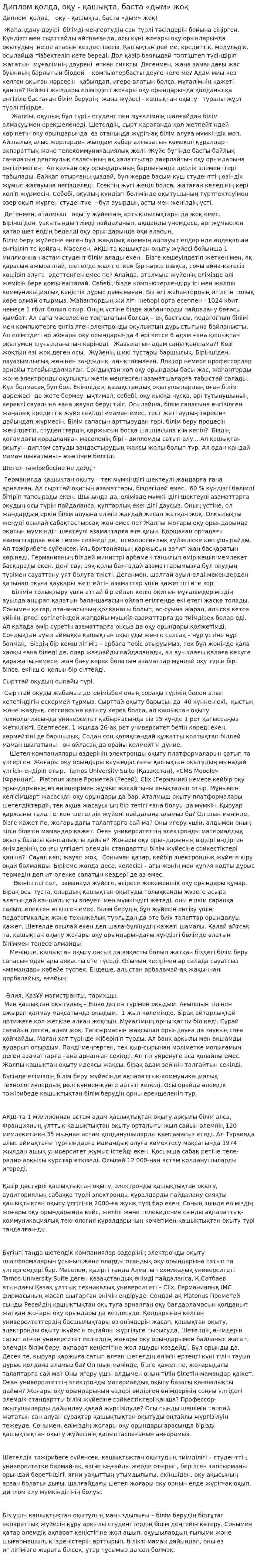 Диплом қолда, оқу - қашықта, баста «дым» жоқ