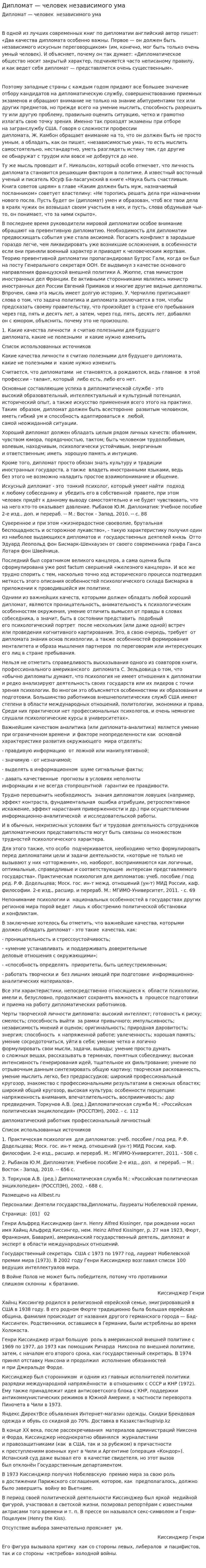 Дипломат — человек независимого ума