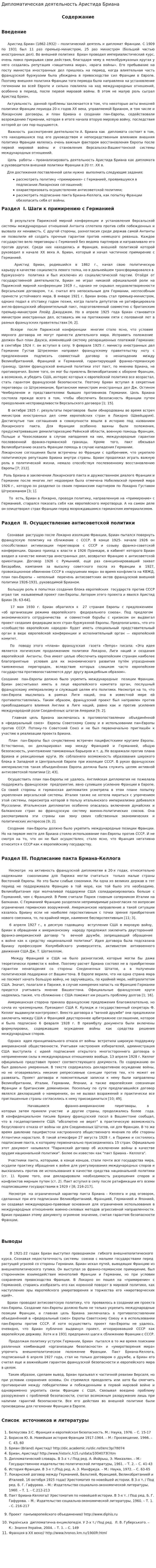 Дипломатическая деятельность Аристида Бриана
