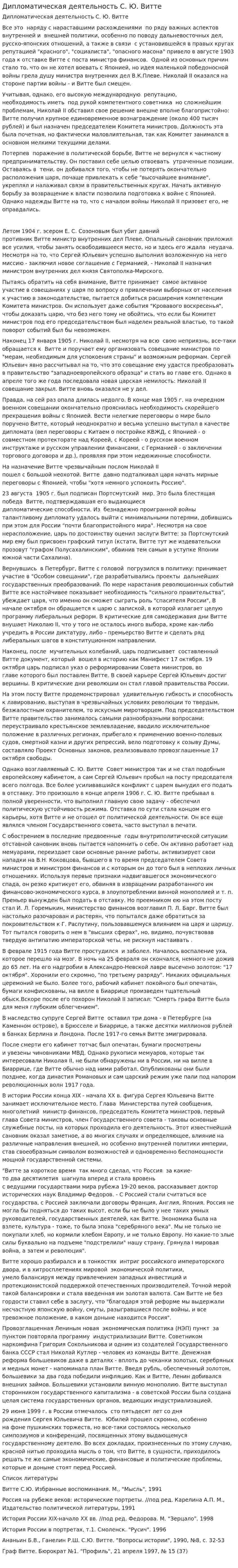 Дипломатическая деятельность С. Ю. Витте